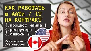 ОШИБКИ которые могут стоить вам карьеры АйТи Консультантом в Канаде