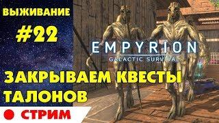 Empyrion - Galactic Survival #22 Стрим. Закрываем квесты Талонов. Прохождение и выживание на русском