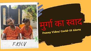 मुर्गे का स्वाद | Funny Video| |KH Creation| #funnyvideo #covid19 #feeltheline0 #tlsthelovestation