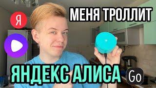 ЯНДЕКС АЛИСА ИЗДЕВАТСЯ НАДО МНОЙ! ПЫТАЛСЯ ЗАТРОЛИТЬ АЛИСУ , НО ВСЕ ПОШЛО НЕ ПО ПЛАНУ..