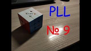 PLL № 9 | Запад, буква Т (Т-perm)