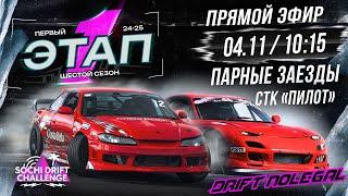 1-й этап Sochi Drift Challenge. Парные заезды. Сезон 2024-2025