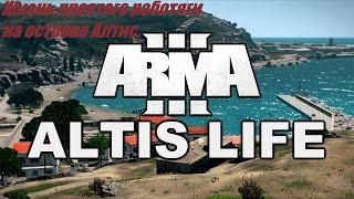 Жизнь простого работяги(Arma3 altis life. RIMAS RP)