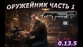 Квест Оружейник Часть 1 | Гайд 2023 Escape from Tarkov 0.13.5