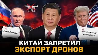 Китай Запретил ЭКСПОРТ ДРОНОВ в Украину | Санкции против Нефти РФ | Мексика и Канада в составе США?