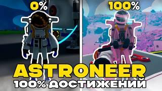 Я прошел ASTRONEER на 100% ДОСТИЖЕНИЙ