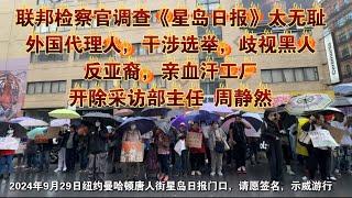 纽约唐人街抗议游行星岛日报太无耻‼️签名请愿联邦检察官调查《星岛日报》开除采访部主任 周静然‼️2024年9月29日