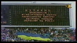 ЕВРО 2000. Отборочный турнир. Группа 4. Украина - Россия. Обзор ОРТ.