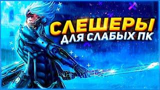 ТОП 10 ЛУЧШИХ СЛЕШЕРОВ ДЛЯ СЛАБЫХ ПК