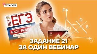 Задание 21 за один вебинар | Обществознание ЕГЭ 2022 | Умскул