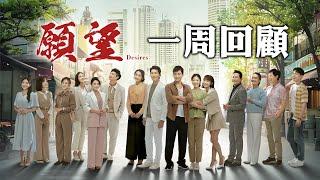 願望 一週回顧 EP243-247 相信 願望就會實現｜黃少祺 江祖平 陳冠霖 廖苡喬 江宏恩 劉曉憶 江國賓 霍正奇 林萱瑜 游詩璟 羅巧倫 邱子芯 楚翔 鄒承恩｜Desires