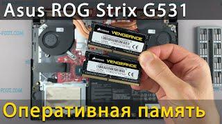 Как установить оперативную память в ноутбук Asus ROG Strix G531