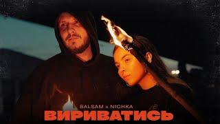 BALSAM & NICHKA - Вириватись