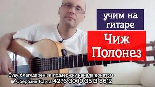 Чиж. Полонез.Аккорды.Учим на гитаре #какигратьнагитаре #урокигитары #guitarlesson #обучениенагитаре