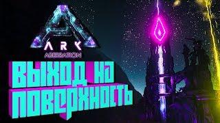 ВЫХОД НА ПОВЕРХНОСТЬ АБЕРРАЦИИ, ЛУЧИ - ARK: Aberration