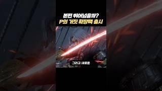 P의 거짓 확장팩 서곡 깜짝 출시
