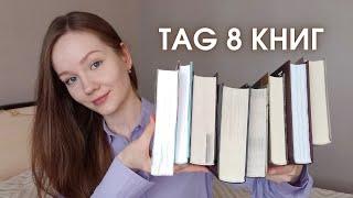 КНИЖНЫЙ TAG 8 книг за 8 минут⏳ Книжные покупки, лучшая и худшая книга за последнее время