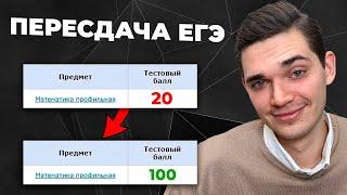 ВСЁ Про ПЕРЕСДАЧУ ЕГЭ | Когда проходит? Какие предметы можно пересдать? Какой результат учитывается?