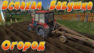 ПОМОГ БАБУШКЕ ВСПАХАТЬ ОГОРОД! МЕНЯ ОЖИДАЛ СЮРПРИЗ ПОСЛЕ РАБОТЫ! Farming Simulator 17