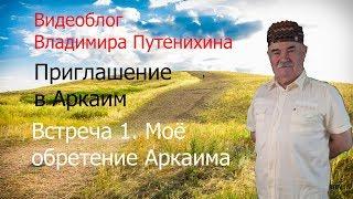 Встреча 1.  Моё обретение Аркаима