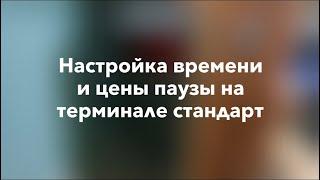 Настройка времени и цены паузы, на терминале стандарт