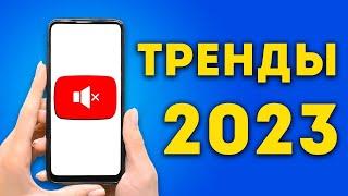 ТРЕНДЫ 2023 на YouTube