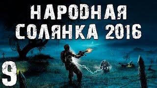 S.T.A.L.K.E.R. Народная Солянка 2016 OGSR #9. Лабиринт