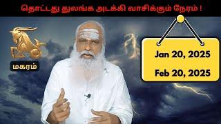 மகரம் - Jan 20 - Feb 20, 2025 - தொட்டது துலங்க அடக்கி வாசிக்கும் நேரம் !