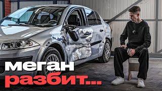 МЕГАН ПОПАЛ В ДТП! Мой первый автомобиль разбит…