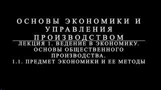 Основы экономики  управления производством. Лекция 1 часть 1.