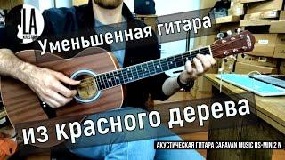 Уменьшенная акустическая гитара CARAVAN MUSIC HS-MINI2 N. Музыкальный магазин La kristof  