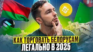 КАК ЛЕГАЛЬНО ЗАНИМАТЬСЯ КРИПТОЙ НА ТЕРРИТОРИИ БЕЛАРУСИ В 2025 ГОДУ ?