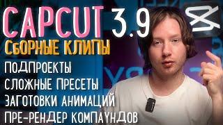 CAPCUT 3.9 | Подпроекты, сборные клипы,  сложные композиции