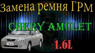 Замена ремня ГРМ Chery Amulet 1.6