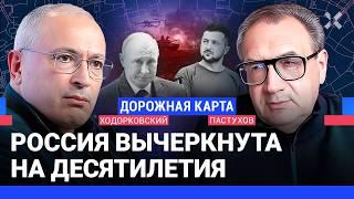 ХОДОРКОВСКИЙ против ПАСТУХОВА: Дадут ли США бить по России. Траты на войну. Путин и ядерное оружие