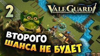 ЛУКИ, БАШНИ И СТЕНЫ ПРОТИВ ОРКОВ! - ValeGuard / Эпизод 2