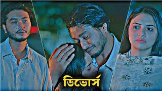 ডিভোর্স | Arosh Khan And Tasnuva Tisha New Natok | Bangla New Natok 2025