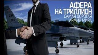 Документальный спецпроект: Афера на триллион. Самя дорогая армия мира