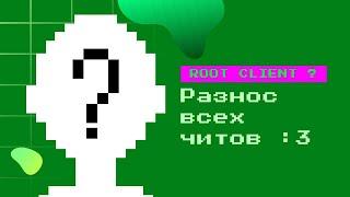 ROOT CLIENT { BY HET_BARSik }