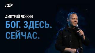 БОГ. ЗДЕСЬ. СЕЙЧАС | 23.04.23