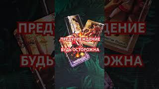 ПРЕДУПРЕЖДЕНИЕ! БУДЬ ОСТОРОЖНА #таро #тароонлайн #гадание #таролог