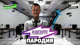 Ревизорро. ПАРОДИЯ В ИГРЕ SCP: SECRET LABORATORY!