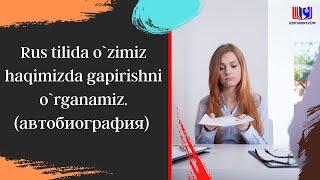 Rus tilida o`zimiz haqimizda gapirishni o`rganamiz.(автобиография)