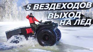 Выход с воды на лед по Вологодски. Вездеходы Лесник, Триумф, Медведь, Литл ломают реку.