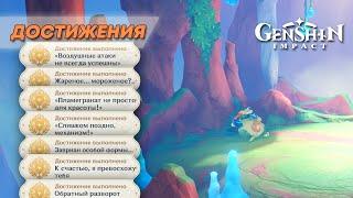 ДОСТИЖЕНИЯ ИЗ СЕРИИ «ПОБЕДИТЕЛЬ X» || GENSHIN IMPACT 5.3