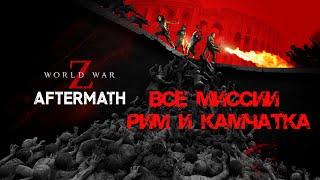 Все миссии: Рим и Камчатка  World War Z: Aftermath