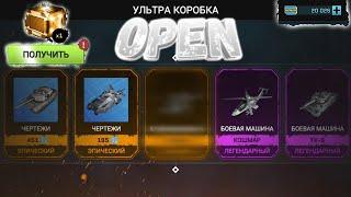 МАССИВ ВАРФАЕР-ОТКРЫТИЕ УЛЬТРА БОКСА, ВЫПАЛА ТЕХНИКА|MASSIVE WARFARE-OPENING ULTRA BOX