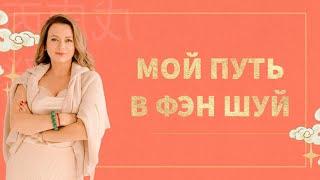 Ольга Николаева: Мой путь в ФЭН ШУЙ.  Как дорасти до уровня Мастера?