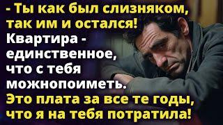 Как был слизняком, так им и остался! Квартира-все что с тебя можно поиметь Любовные истории Рассказ