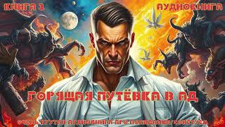 Слушал в захлёб: Горящая путёвка в ад | Книга  1 #audiobook #аудиокнига #попаданец